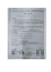 贵州省黔西南布依族苗族自治州2023-2024学年高一上学期1月期末化学试题