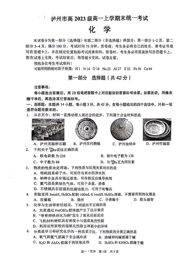 四川省泸州市2023-2024学年高一上学期1月期末化学试题第1页