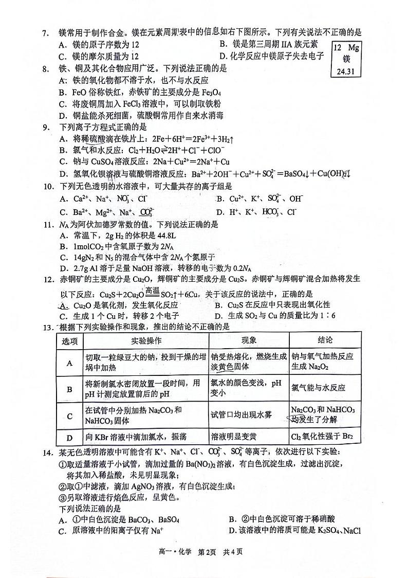 四川省泸州市2023-2024学年高一上学期1月期末化学试题第2页