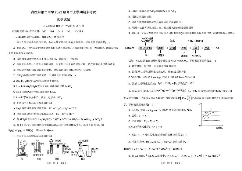 内蒙古呼伦贝尔市海拉尔第二中学2023-2024学年高二上学期期末考试化学试题第1页