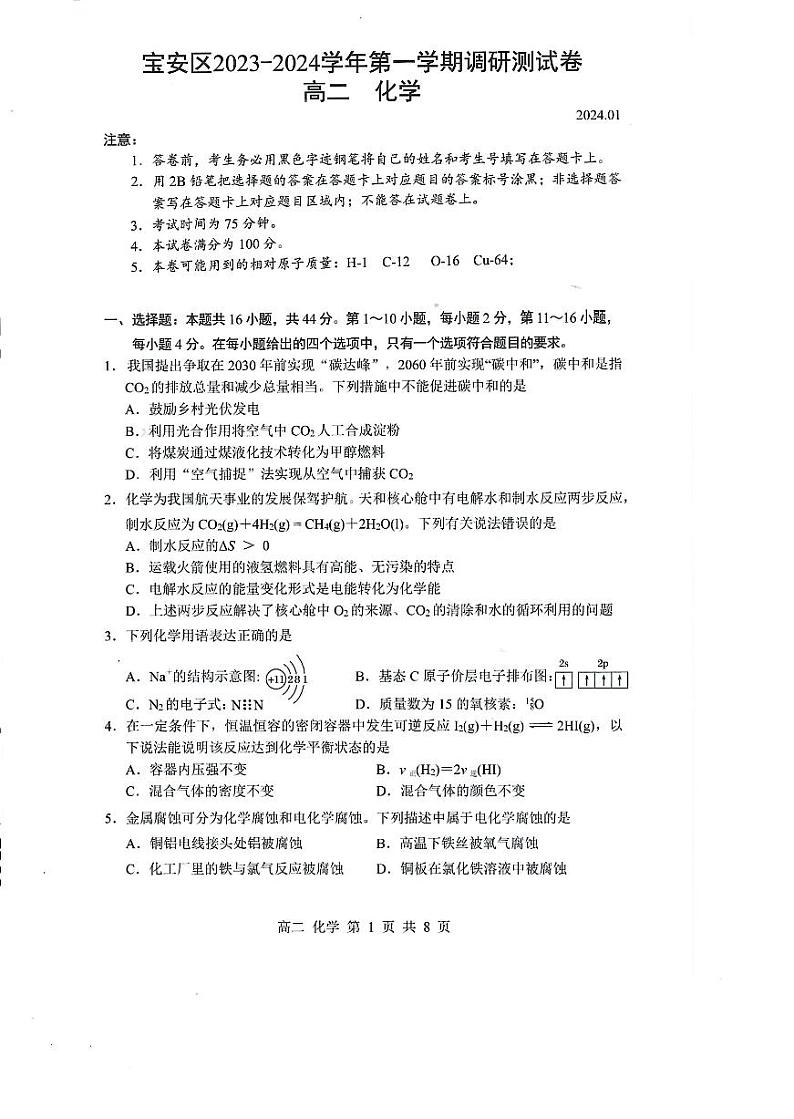 广东省深圳市宝安区2023-2024学年高二上学期1月调研测试（期末）化学试题（PDF版含答案）01