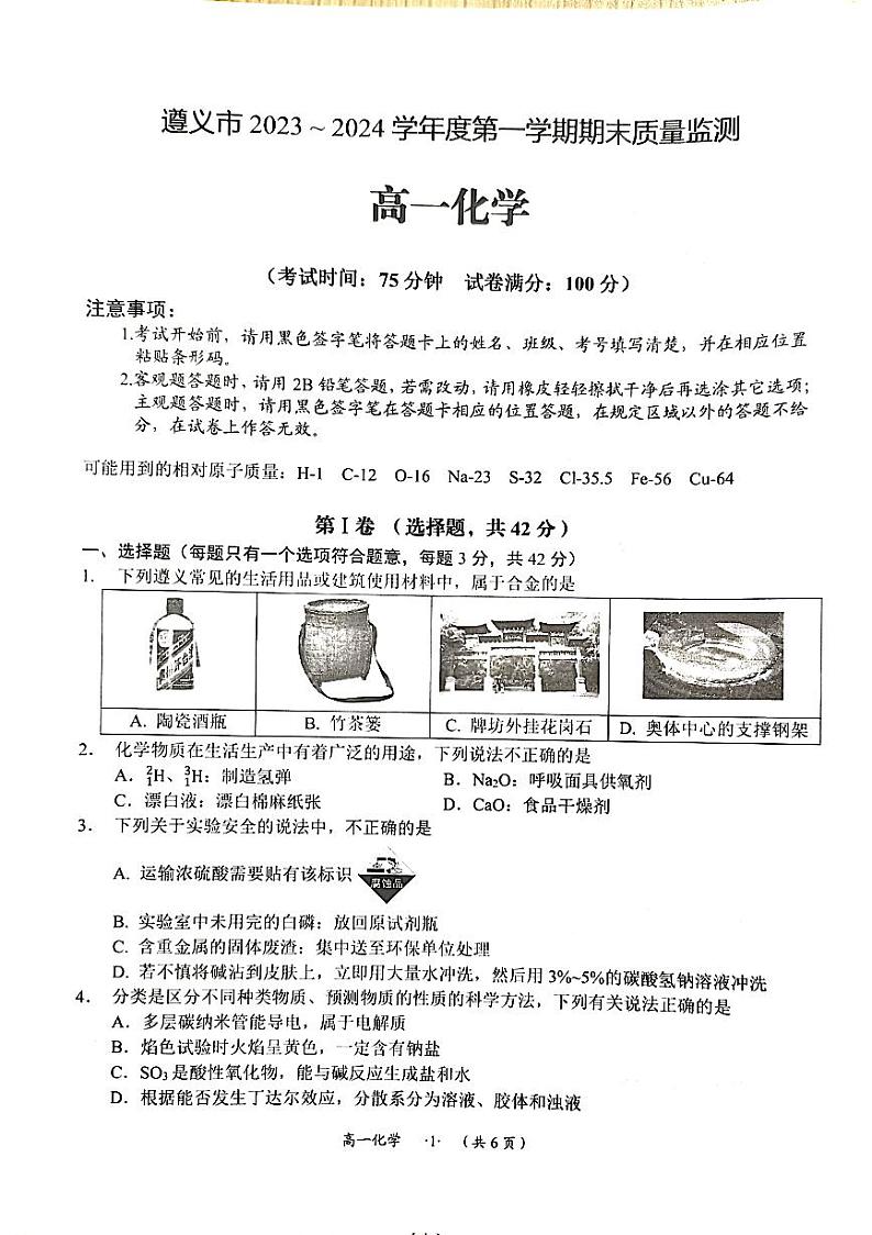 贵州省遵义市2023-2024学年高一上学期期末质量监测化学试题（扫描版含答案）01