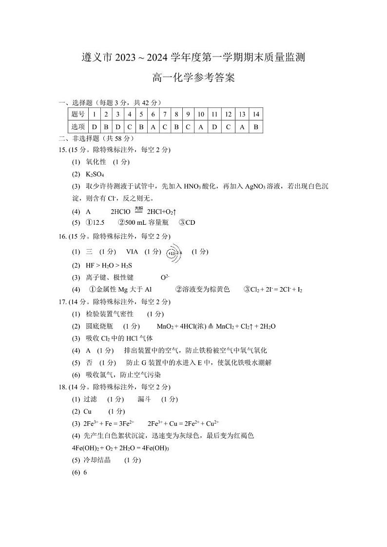 贵州省遵义市2023-2024学年高一上学期期末质量监测化学试题（扫描版含答案）01