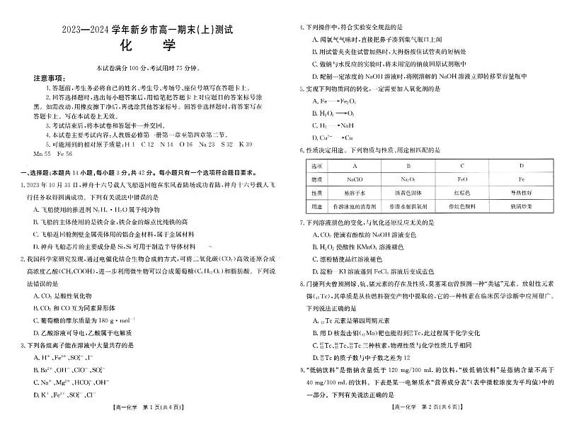 河南省新乡市2023-2024学年高一上学期1月期末测试化学试题 （PDF版含解析）01