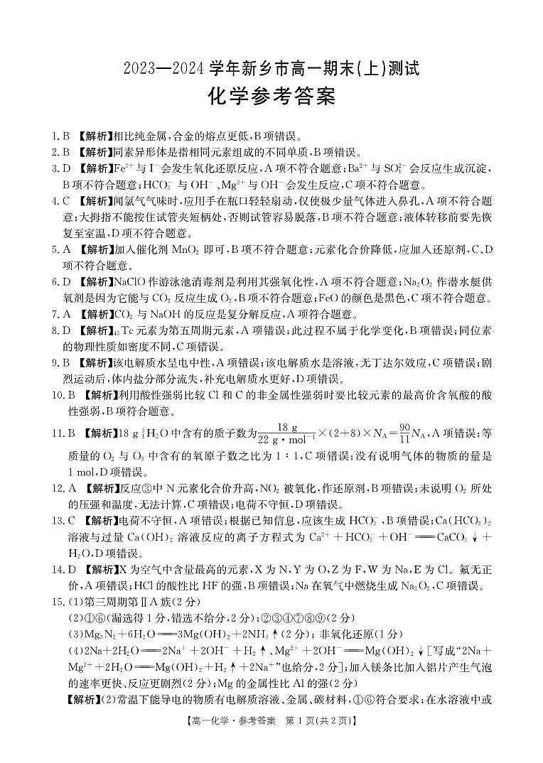 河南省新乡市2023-2024学年高一上学期1月期末测试化学试题 （PDF版含解析）01