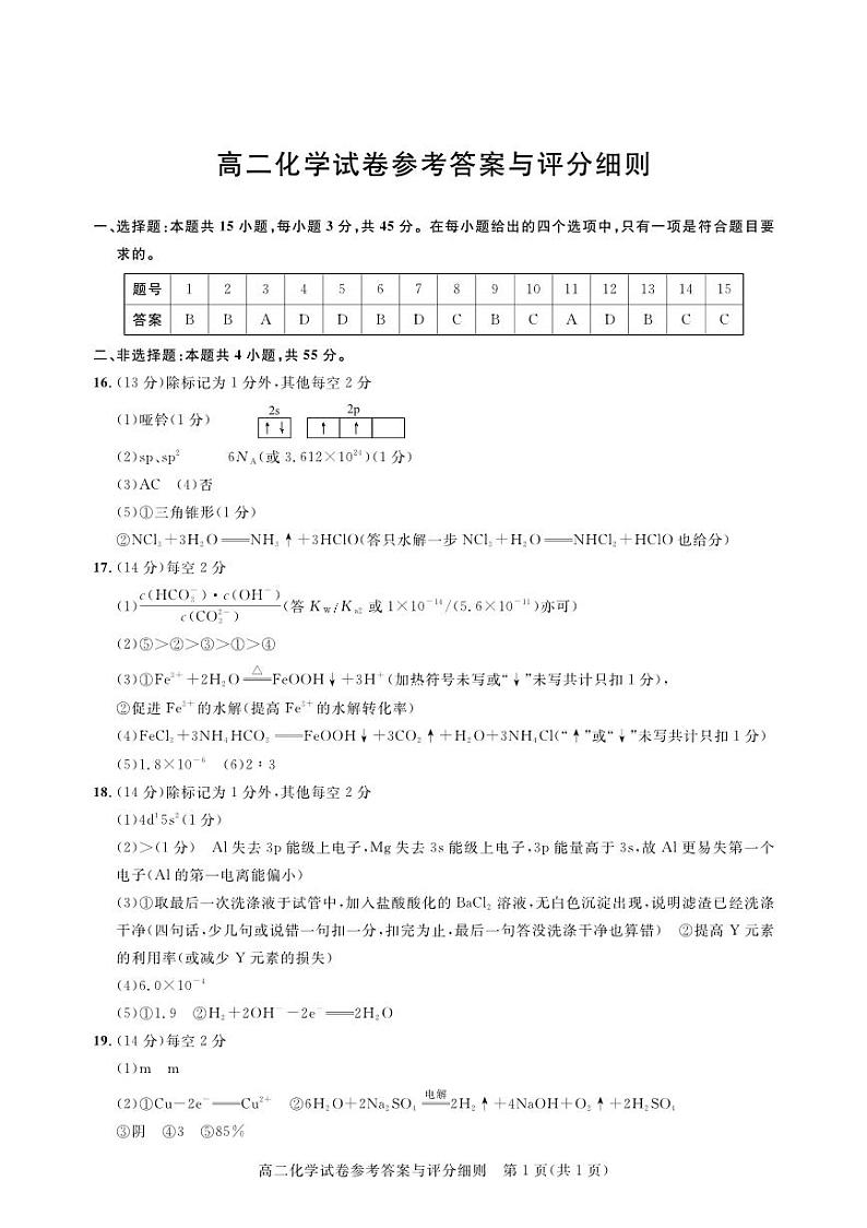 高二测评卷-化学答案第1页