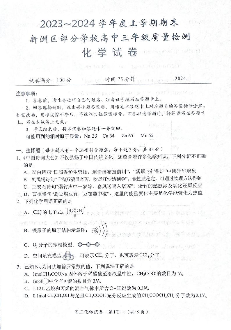 湖北省新洲区部分学校2023-2024学年高三上学期期末考试化学试题第1页