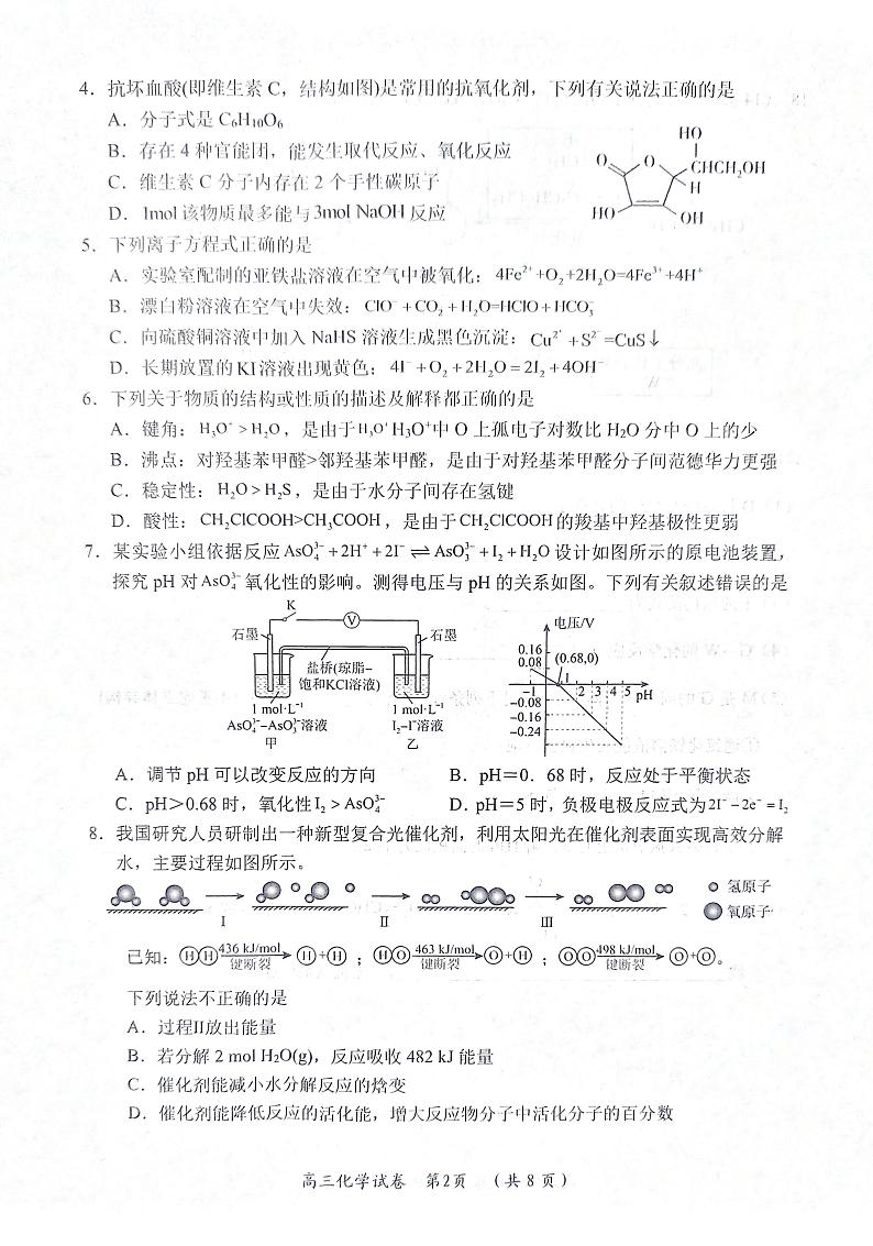 湖北省新洲区部分学校2023-2024学年高三上学期期末考试化学试题第2页