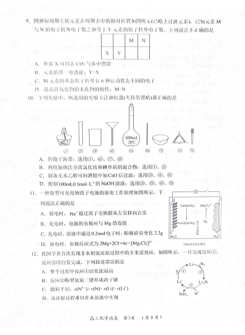 湖北省新洲区部分学校2023-2024学年高三上学期期末考试化学试题第3页