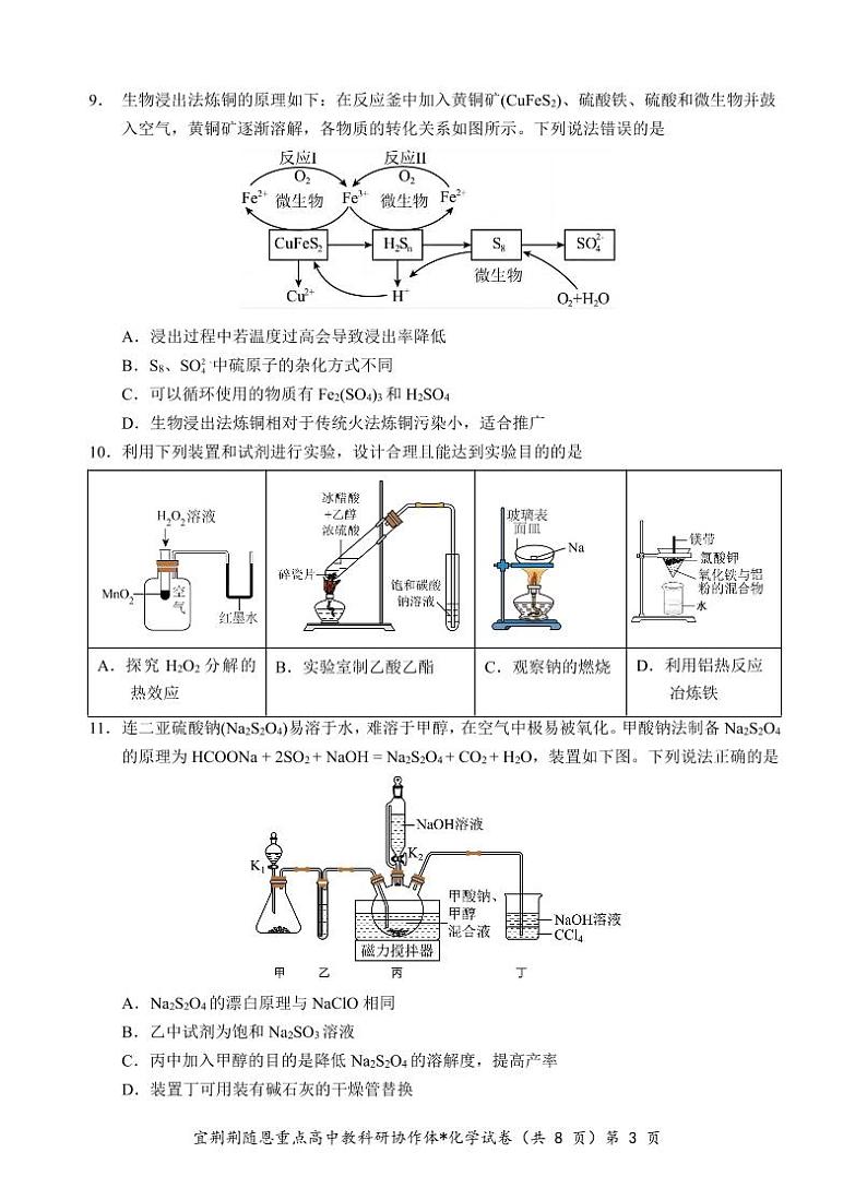 湖北省宜荆荆随恩2023-2024学年高三上学期1月联考化学试题（PDF版含答案）03