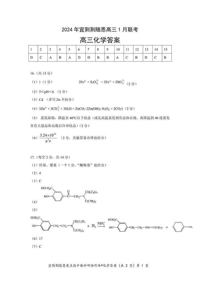 湖北省宜荆荆随恩2023-2024学年高三上学期1月联考化学试题（PDF版含答案）01