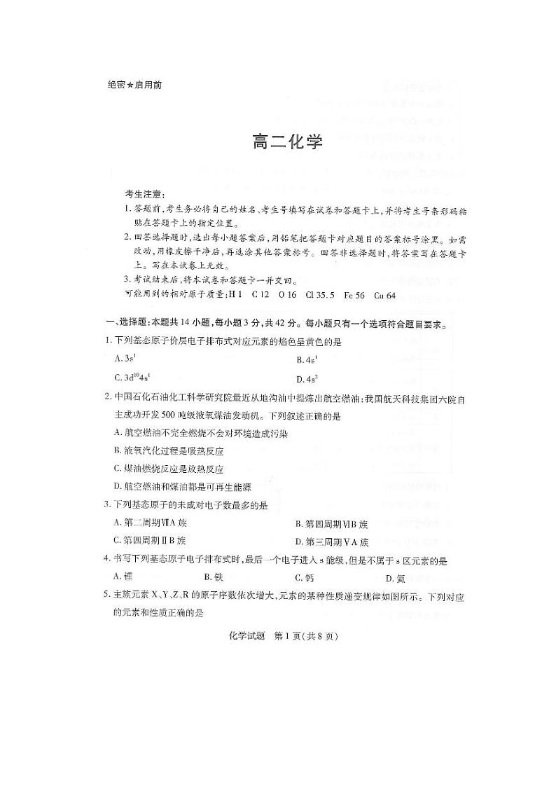 湖南省衡阳市衡阳县2023-2024学年高二上学期1月期末考试化学试题（扫描版含答案）第1页