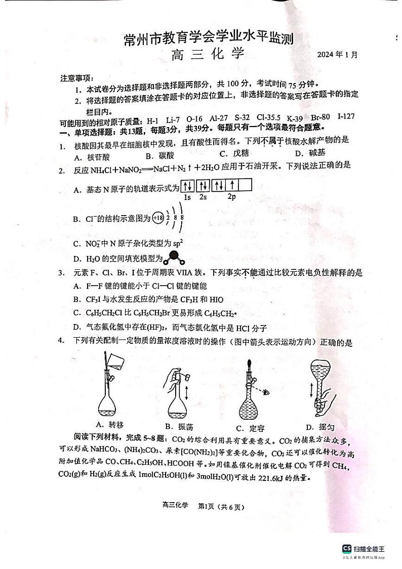 江苏省常州市2023-2024学年高三上学期期末监测化学试卷第1页