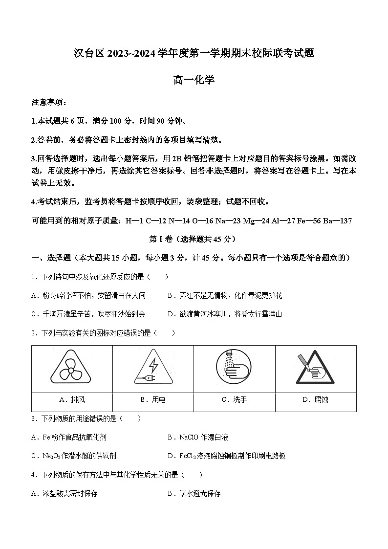 陕西省汉中市汉台区2023-2024学年高一上学期1月期末校际联考化学试题（含答案）01