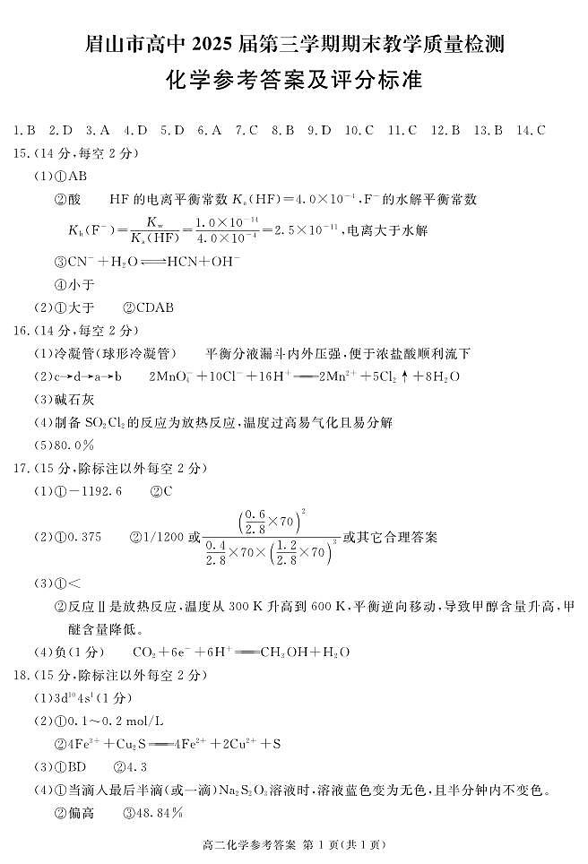 四川省眉山市2023-2024学年高二上学期期末教学质量检测化学试题（PDF版含答案）01