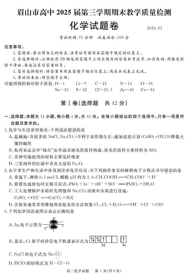 四川省眉山市2023-2024学年高二上学期期末教学质量检测化学试题（PDF版含答案）01