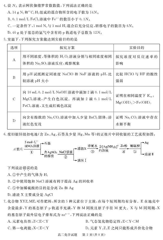 四川省眉山市2023-2024学年高二上学期期末教学质量检测化学试题（PDF版含答案）02