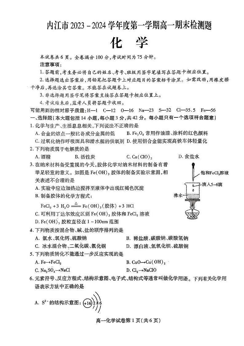 四川省内江市2023-2024学年高一上学期期末检测化学试题（PDF版含答案）01