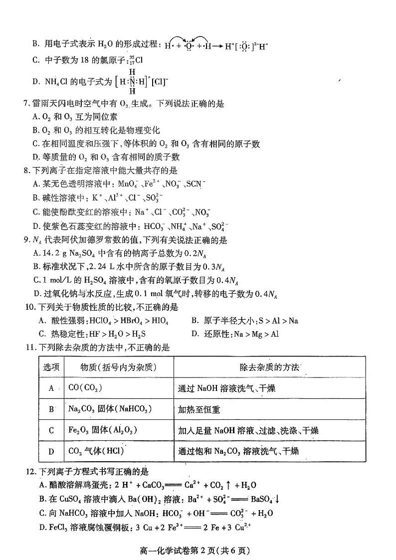 四川省内江市2023-2024学年高一上学期期末检测化学试题（PDF版含答案）02