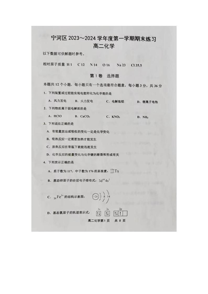 天津市宁河区2023-2024学年高二上学期期末考试化学试题第1页