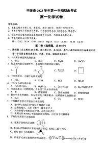 浙江省宁波市2023-2024学年高一上学期1月期末考试化学试题（PDF版含答案）