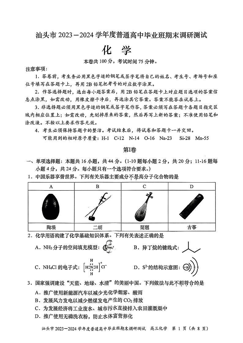 广东省汕头市2023-2024学年高三上学期普通高中毕业班期末调研测试化学试题（PDF版含答案）01