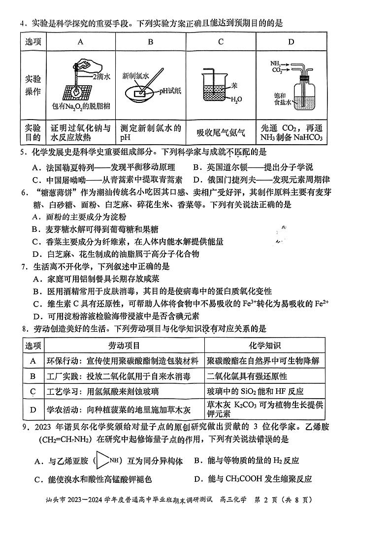 广东省汕头市2023-2024学年高三上学期普通高中毕业班期末调研测试化学试题（PDF版含答案）02