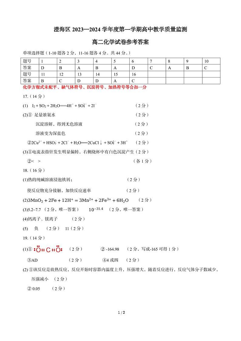 广东省汕头市澄海区2023-2024学年高二上学期期末质量监测化学试题（扫描版含答案）01