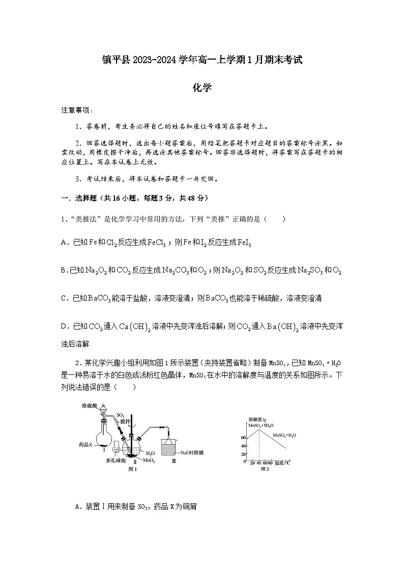 河南省南阳市镇平县2023-2024学年高一上学期1月期末考试化学试题（含答案）第1页