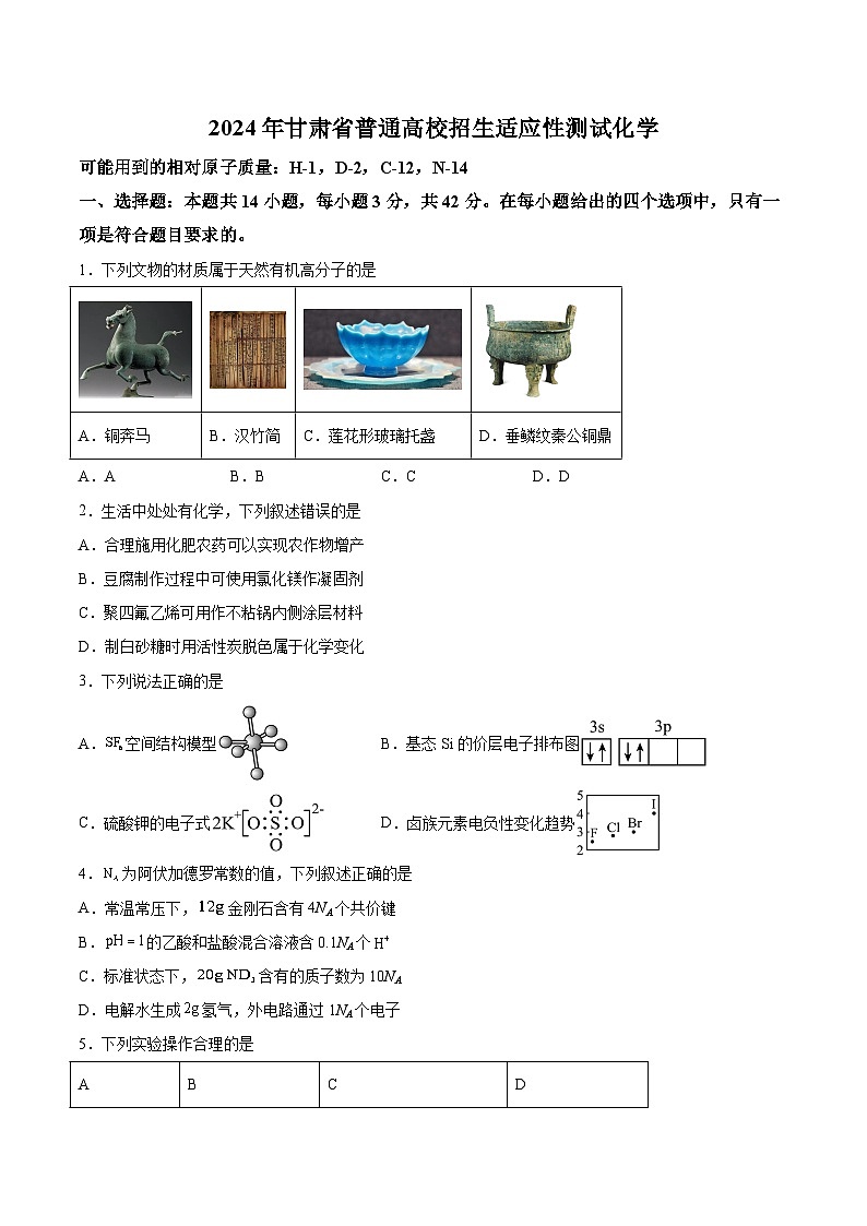 甘肃省联考2024届高三新高考适应性测试化学试卷（含答案）第1页