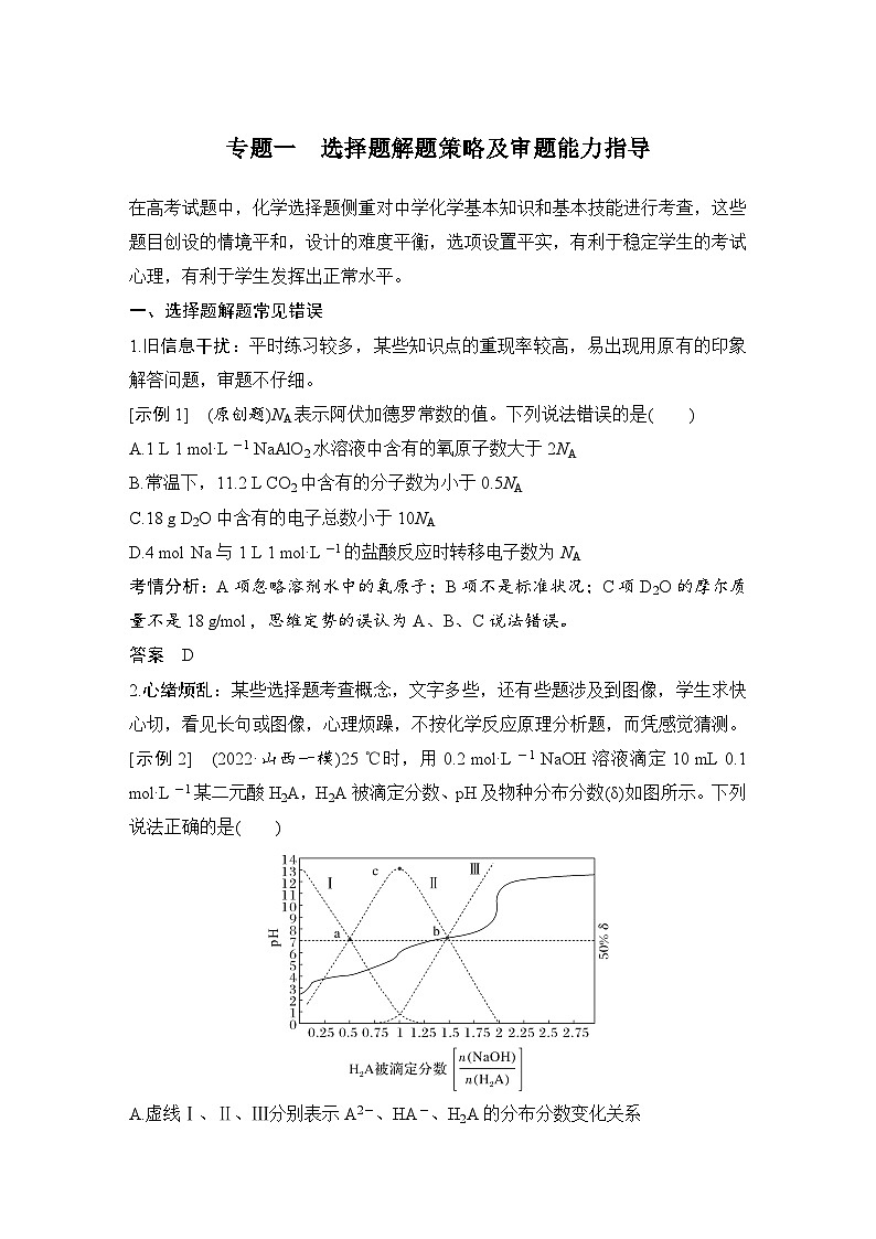 专题一　选择题解题策略及审题能力指导（含答案）-2024年高考化学二轮复习第1页