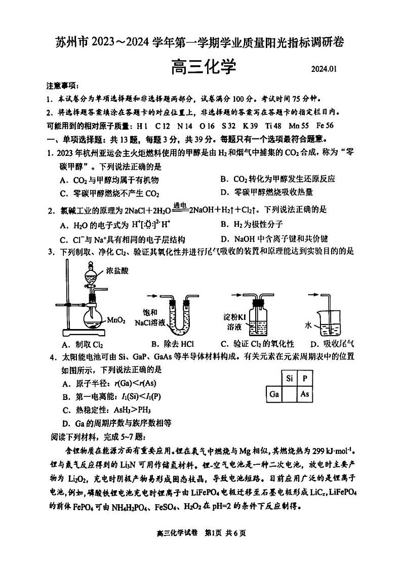 苏州市2023-2024学年第一学期学业质量阳光指标调研卷（零模）高三化学试题及答案第1页