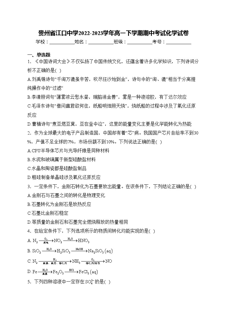贵州省江口中学2022-2023学年高一下学期期中考试化学试卷(含答案)01