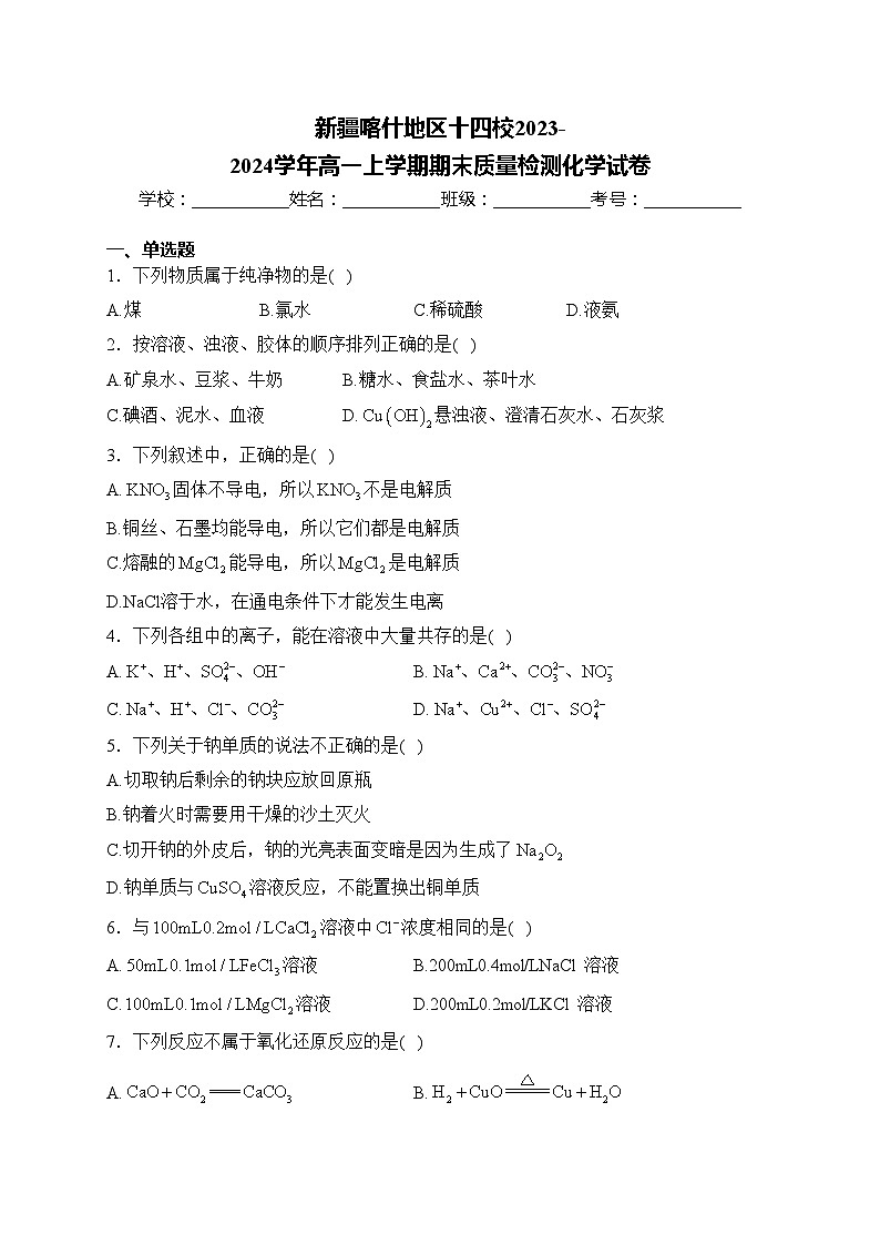 新疆喀什地区十四校2023-2024学年高一上学期期末质量检测化学试卷(含答案)01