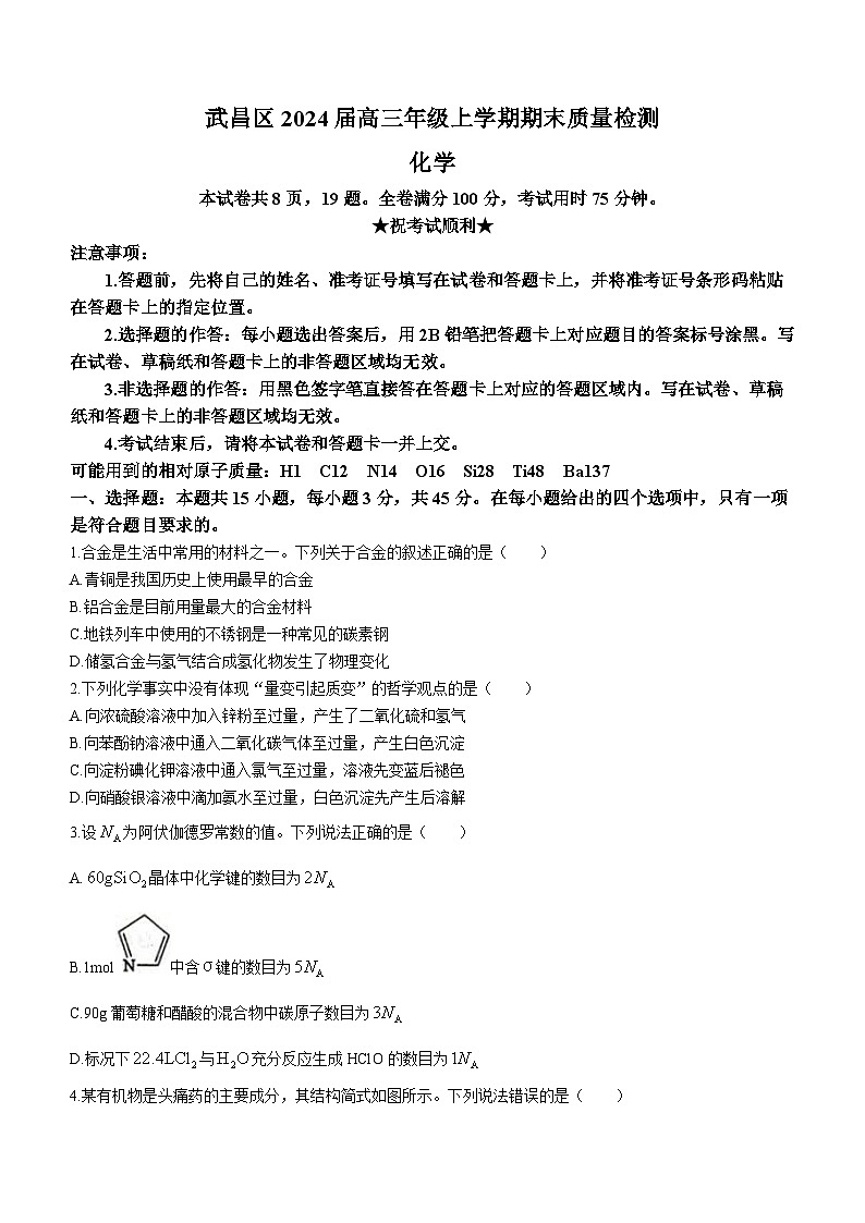 2024武汉武昌区高三上学期期末化学试题含答案第1页