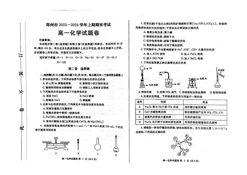 2024郑州高一上学期期末考试化学PDF版含答案01