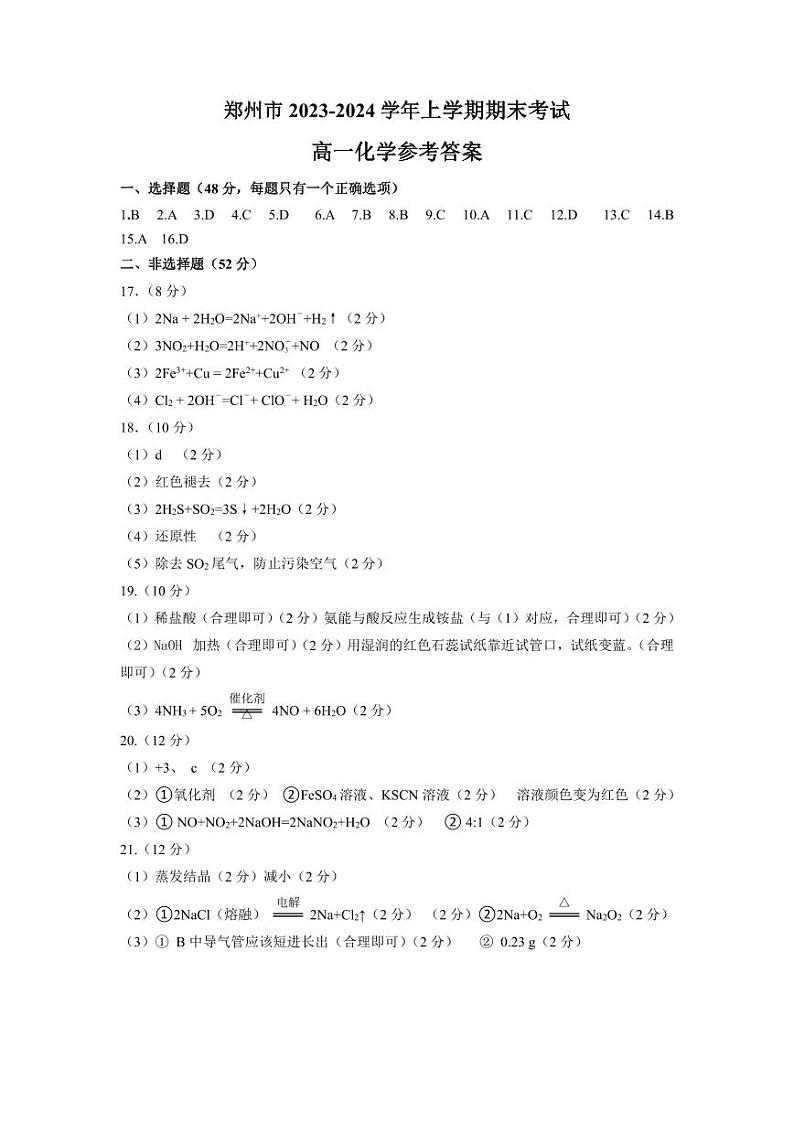 2024郑州高一上学期期末考试化学PDF版含答案01