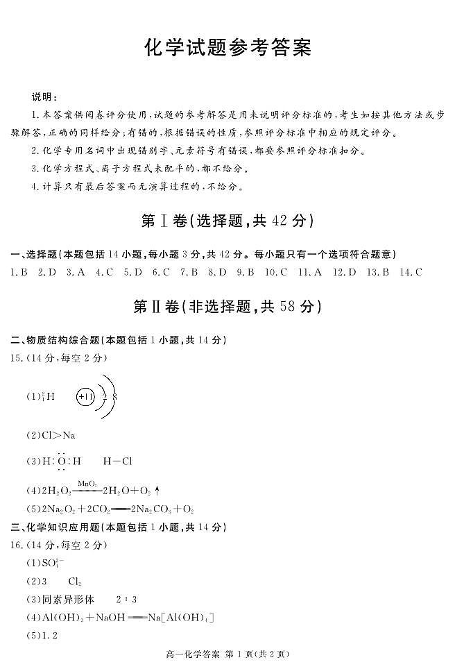 (地区)高一上期末化学答案(简答)第1页