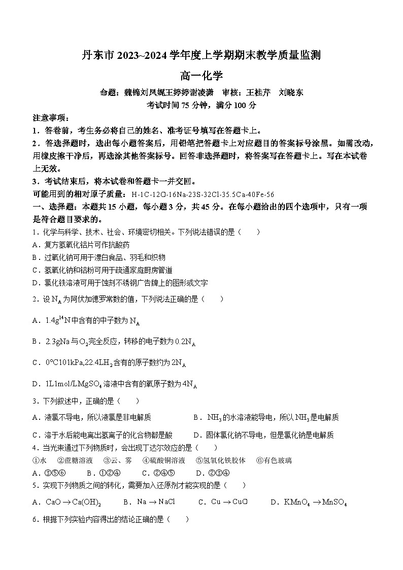 2024丹东高一上学期期末试题化学含答案01