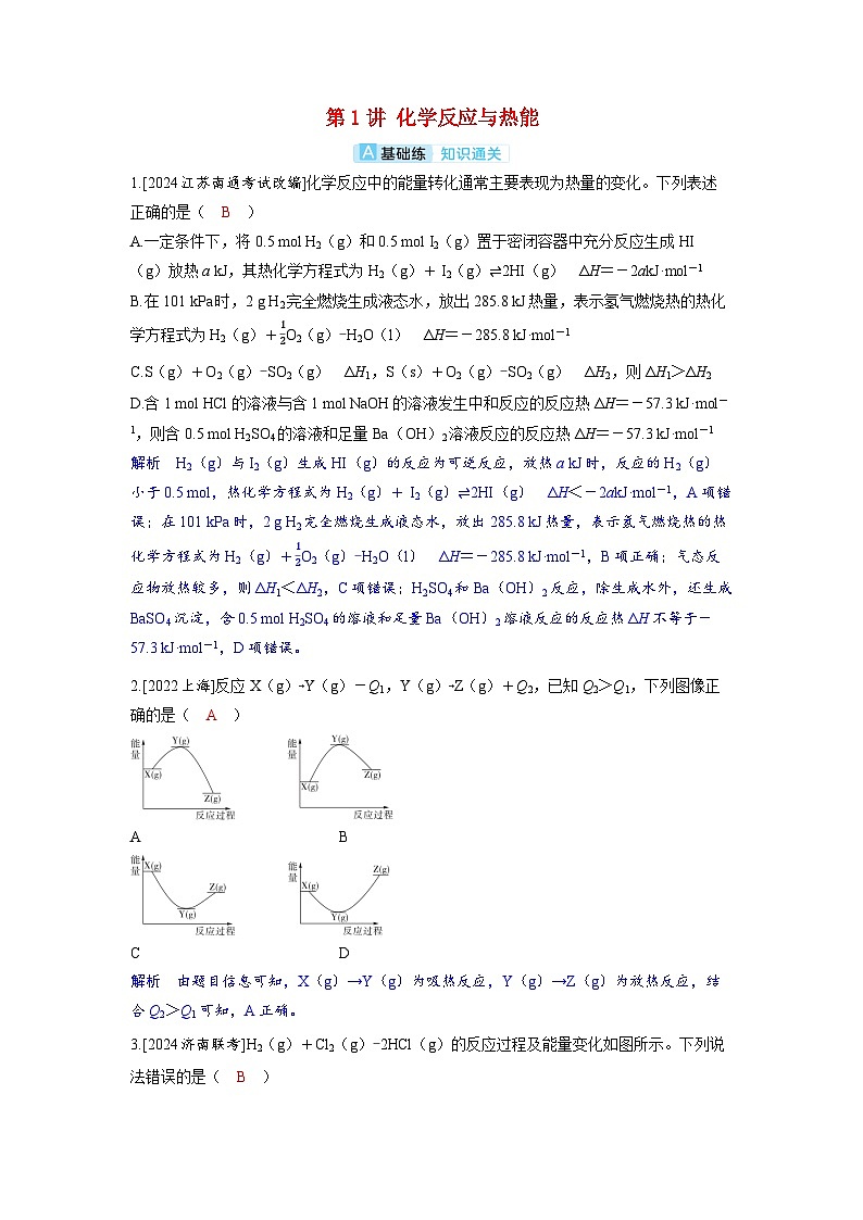 备考2024届高考化学一轮复习分层练习第六章化学反应与能量变化第1讲化学反应与热能01
