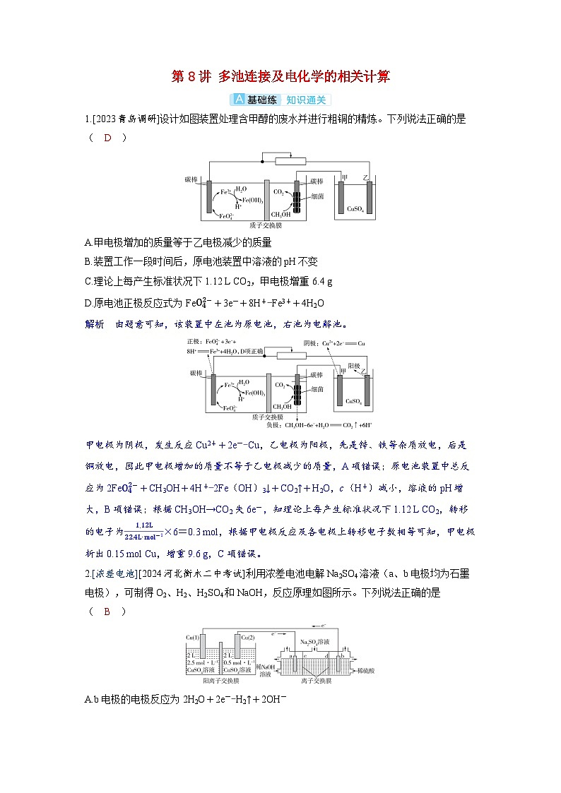 备考2024届高考化学一轮复习分层练习第六章化学反应与能量变化第8讲多池连接及电化学的相关计算01