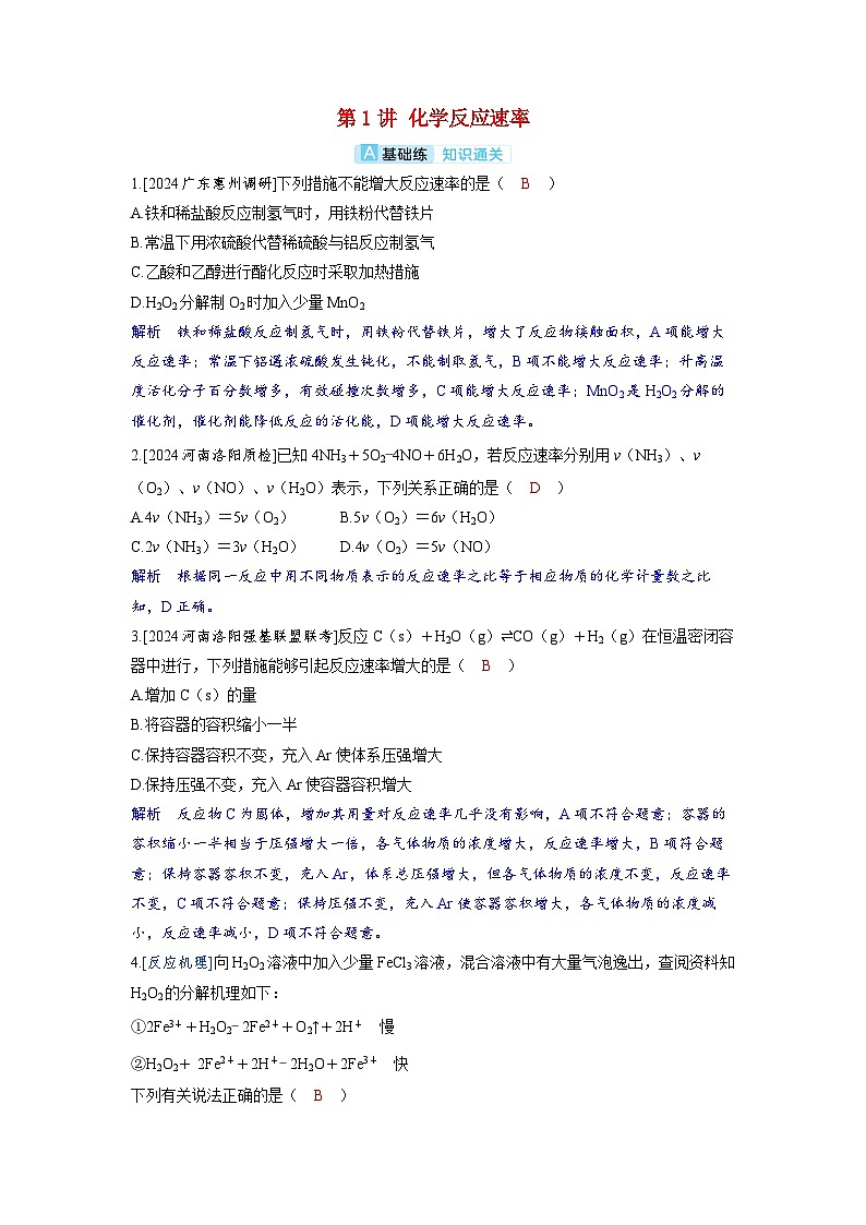 备考2024届高考化学一轮复习分层练习第七章化学反应速率和化学平衡第1讲化学反应速率第1页
