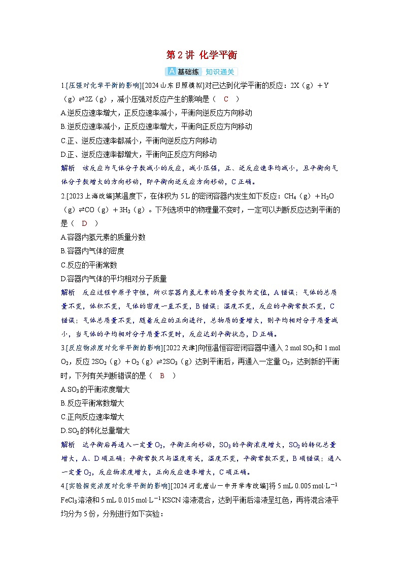 备考2024届高考化学一轮复习分层练习第七章化学反应速率和化学平衡第2讲化学平衡第1页