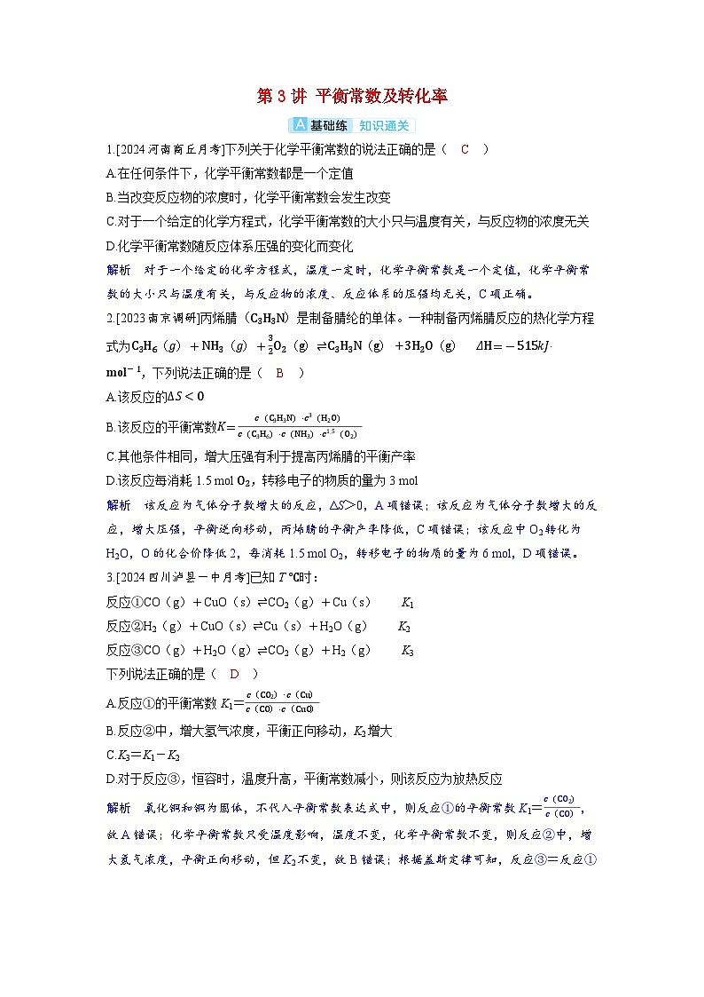 备考2024届高考化学一轮复习分层练习第七章化学反应速率和化学平衡第3讲平衡常数及转化率第1页