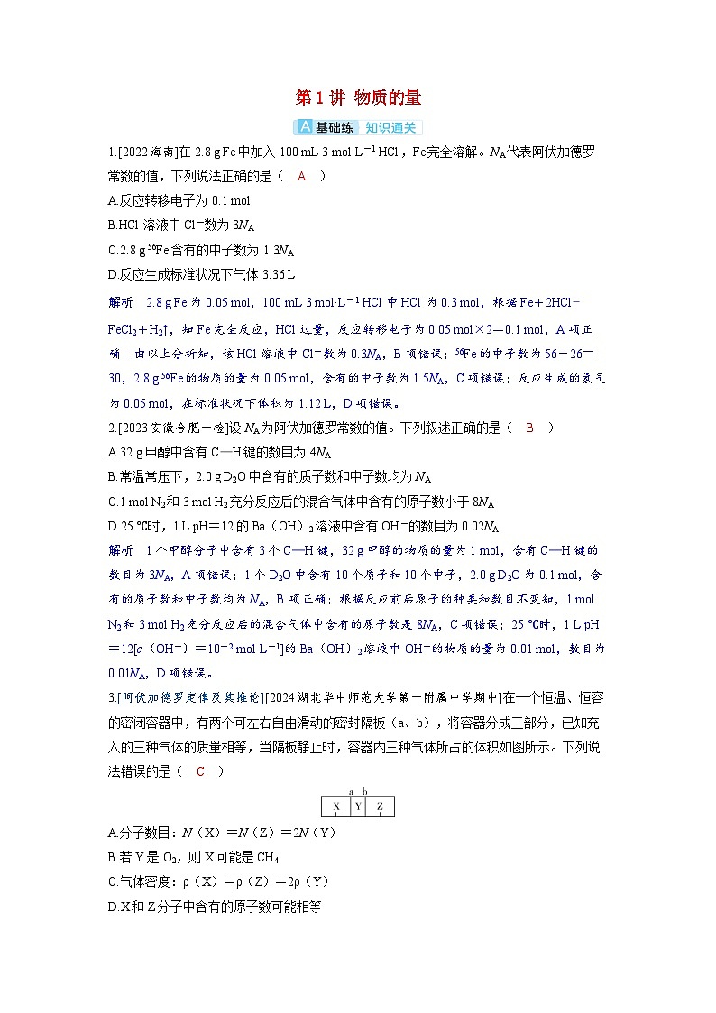 备考2024届高考化学一轮复习分层练习第二章物质的量及计算第1讲物质的量第1页