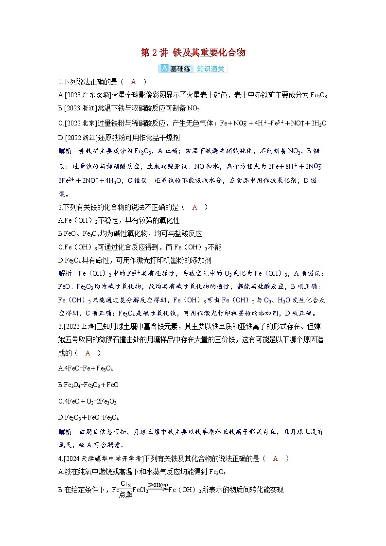 备考2024届高考化学一轮复习分层练习第三章金属及其化合物第2讲铁及其重要化合物第1页