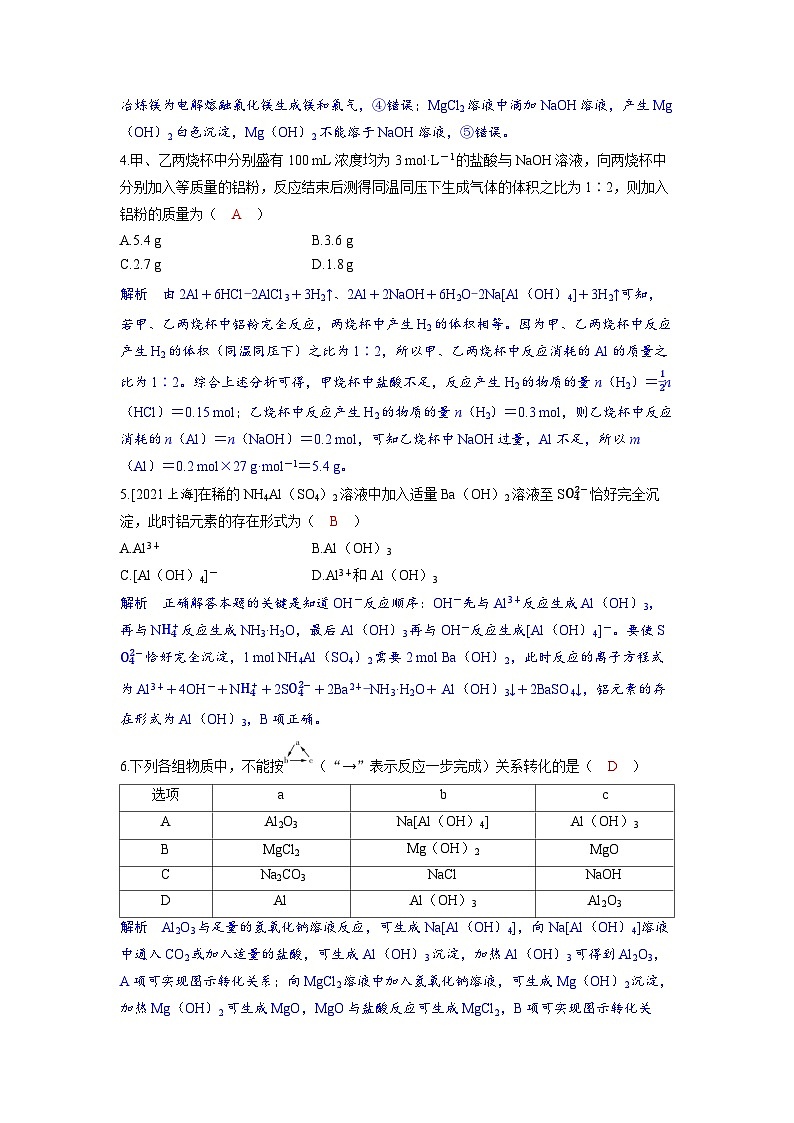备考2024届高考化学一轮复习分层练习第三章金属及其化合物第4讲镁铝及其化合物02