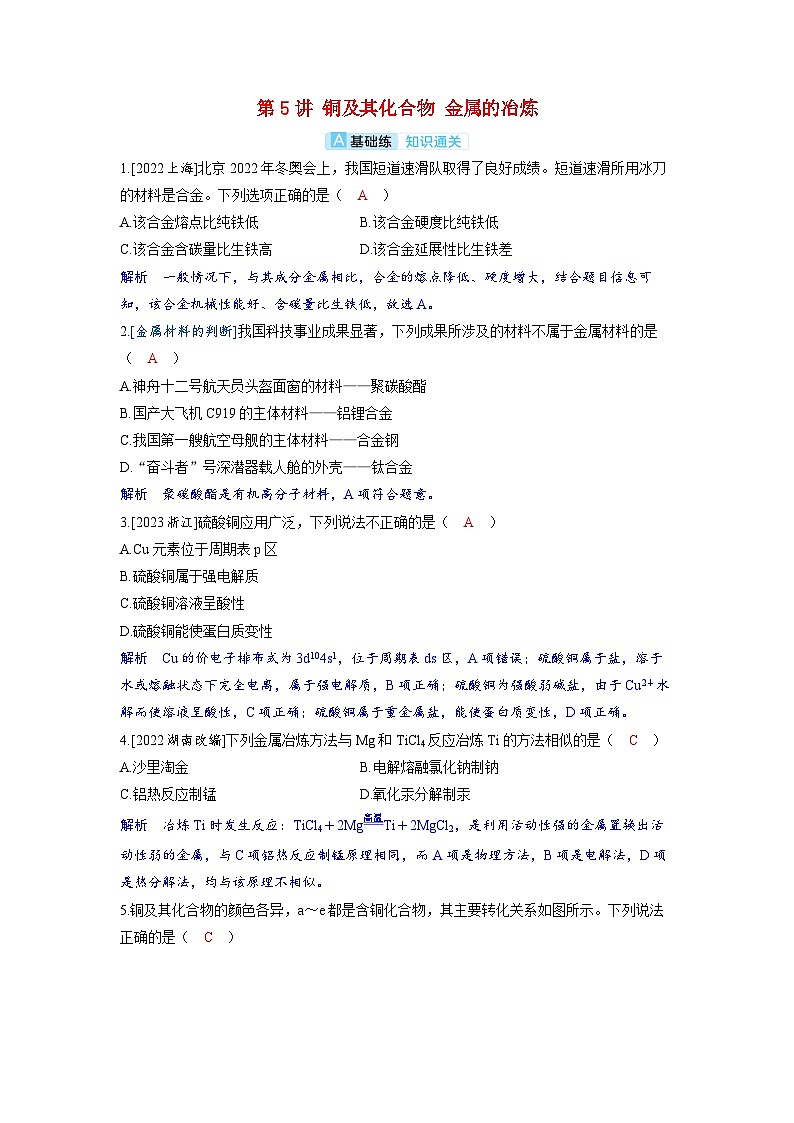 备考2024届高考化学一轮复习分层练习第三章金属及其化合物第5讲铜及其化合物金属的冶炼01