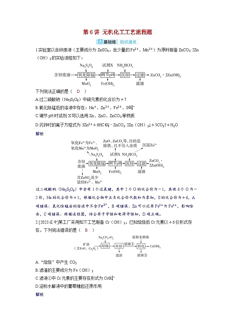 备考2024届高考化学一轮复习分层练习第三章金属及其化合物第6讲无机化工工艺流程题第1页