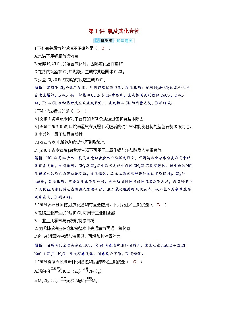 备考2024届高考化学一轮复习分层练习第四章非金属及其化合物第1讲氯及其化合物第1页